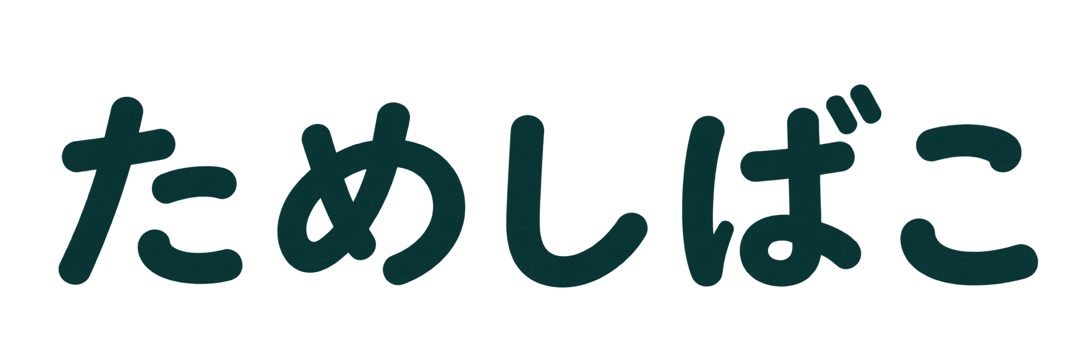 ためしばこ